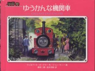 ゆうかんな機関車 汽車のえほん