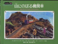 山にのぼる機関車 汽車のえほん