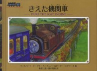 汽車のえほん<br> きえた機関車