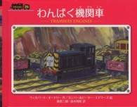 わんぱく機関車 汽車のえほん