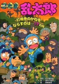 忍たま乱太郎 - 打鳴寺のかねをならすのは…！？の段 ポプラ社の新・小さな童話