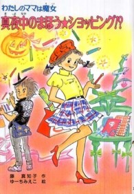 こども童話館<br> 真夜中のまほう★ショッピング！？―わたしのママは魔女