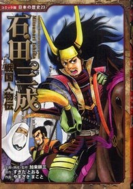 石田三成 - 戦国人物伝 コミック版日本の歴史