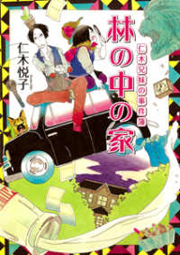 林の中の家 - 仁木兄妹の事件簿 ポプラ文庫ピュアフル