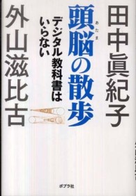 頭脳（あたま）の散歩―デジタル教科書はいらない