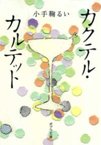 ポプラ文庫<br> カクテル・カルテット