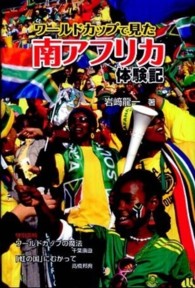 ポプラ社ノンフィクション<br> ワールドカップで見た南アフリカ体験記