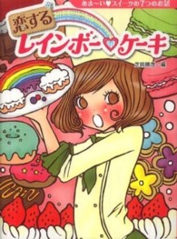 恋するレインボー・ケーキ - あま～い・スイーツの７つのお話 夢をひろげる物語