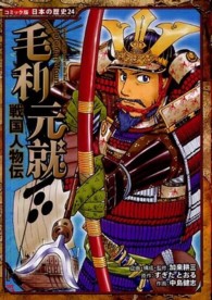 毛利元就 - 戦国人物伝 コミック版日本の歴史