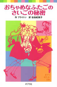 おちゃめなふたごのさいごの秘密 / ブライトン,エニド【作】/佐伯