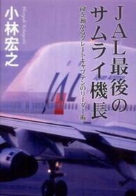 ＪＡＬ最後のサムライ機長 - 命を預かるグレートキャプテンのリーダー術
