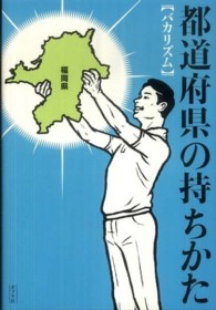 都道府県の持ちかた