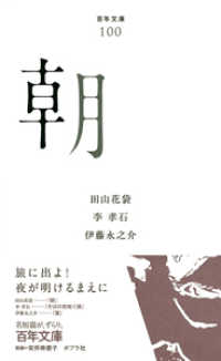 朝 百年文庫