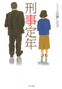ポプラ文庫<br> 刑事定年