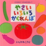 やさいいろいろかくれんぼ これなあに？かたぬきえほん