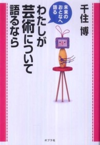 わたしが芸術について語るなら 未来のおとなへ語る