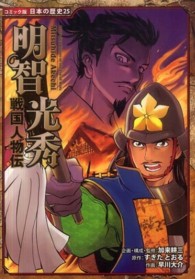 明智光秀 - 戦国人物伝 コミック版日本の歴史