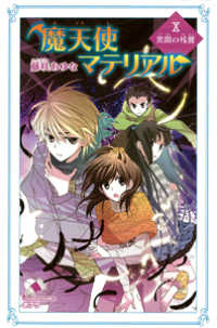 魔天使マテリアル 〈１０〉 黒闇の残響 ポプラカラフル文庫