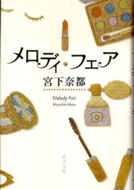 メロディ・フェア