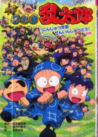 劇場版アニメ忍たま乱太郎 〈にんじゅつ学園ぜんいんしゅつど〉 ポプラ社の新・小さな童話