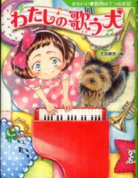 わたしの歌う犬 - かわいい・動物の７つのお話 夢をひろげる物語