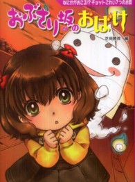 おぶさり坂のおばけ - なにかがおこる！？チョットこわい７つのお話 夢をひろげる物語