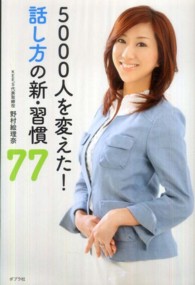 ５０００人を変えた！話し方の新・習慣７７