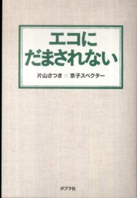 エコにだまされない