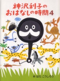 神沢利子のおはなしの時間〈４〉