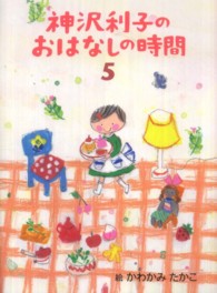 神沢利子のおはなしの時間 〈５〉