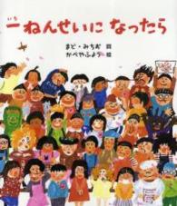 絵本のおもちゃばこ<br> 一ねんせいになったら