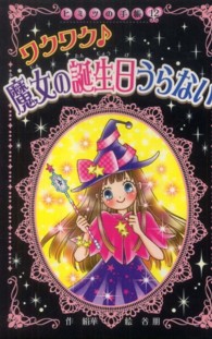 ワクワク〓魔女の誕生日うらない ヒミツの手帳