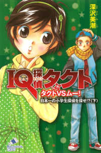 ＩＱ探偵タクト 〈タクトＶＳムー！日本一の小学生〉 ポプラカラフル文庫