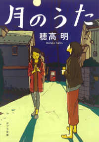 月のうた ポプラ文庫