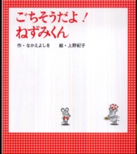 ねずみくんの絵本<br> ごちそうだよ！ねずみくん