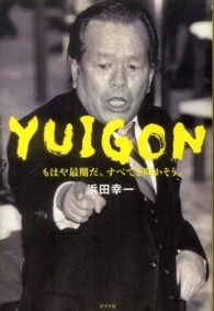 ＹＵＩＧＯＮ―もはや最期だ。すべてを明かそう。