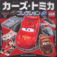 カーズ・トミカコレクション 超ひみつゲット！