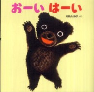 はじめてえほん<br> おーい　はーい