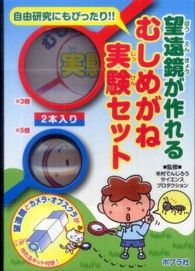 望遠鏡が作れるむしめがね実験セット ［バラエティ］