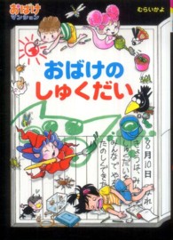 ポプラ社の新・小さな童話<br> おばけのしゅくだい―おばけマンション〈２７〉