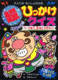 大人にはないしょだよ<br> 超スペシャル版ひっかけクイズ