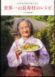 世界一の長寿村のレシピ―おばあの村の島ごはん