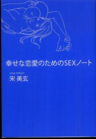 幸せな恋愛のためのＳＥＸノート