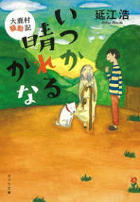 ポプラ文庫<br> いつか晴れるかな―大鹿村騒動記