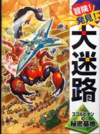 冒険！発見！大迷路スコルピオンの秘密基地