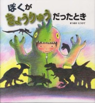 こどもえほんランド<br> ぼくがきょうりゅうだったとき