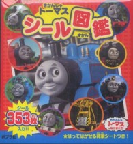 きかんしゃトーマスシール図鑑 - きかんしゃトーマスとなかまたち シールだいすきブック