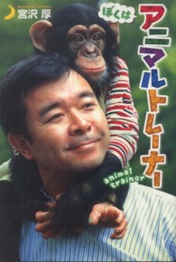 ぼくはアニマルトレーナー ポプラ社ノンフィクション