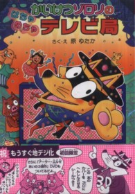 かいけつゾロリシリーズ<br> かいけつゾロリのはちゃめちゃテレビ局―かいけつゾロリシリーズ〈４９〉