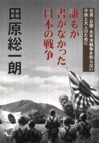 誰もが書かなかった日本の戦争 - 日清・日露・太平洋戦争を知らない子供と大人のために